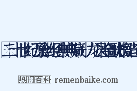 二十世纪原创经典典藏+龙凤金歌榜造句是什么意思的图片
